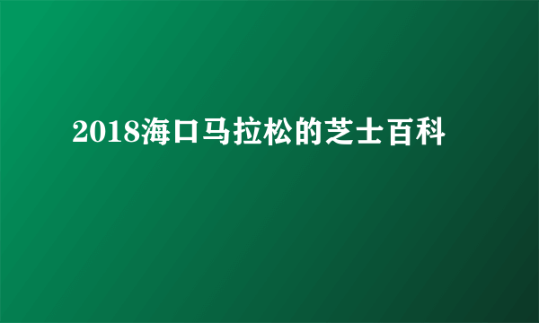 2018海口马拉松的芝士百科