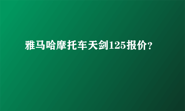 雅马哈摩托车天剑125报价？