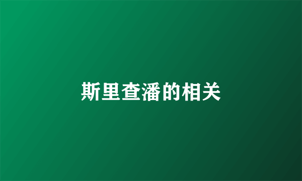 斯里查潘的相关