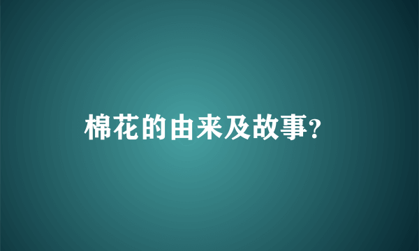 棉花的由来及故事？