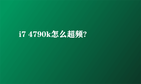 i7 4790k怎么超频?