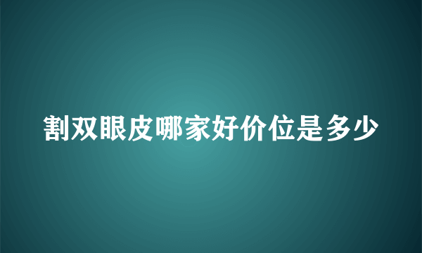 割双眼皮哪家好价位是多少