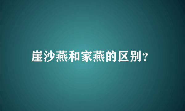 崖沙燕和家燕的区别？