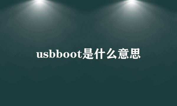 usbboot是什么意思