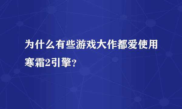 为什么有些游戏大作都爱使用寒霜2引擎？