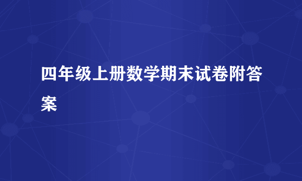 四年级上册数学期末试卷附答案