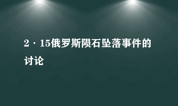 2·15俄罗斯陨石坠落事件的讨论