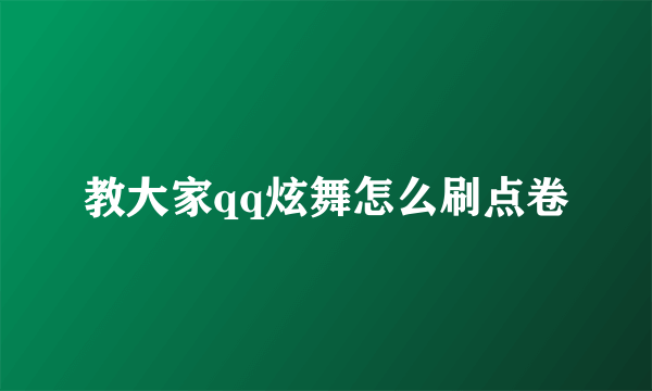 教大家qq炫舞怎么刷点卷