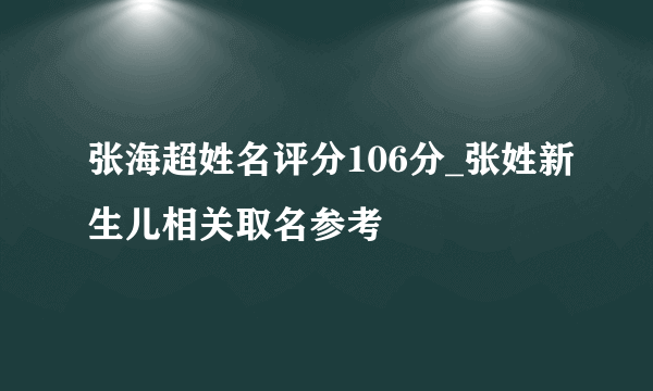 张海超姓名评分106分_张姓新生儿相关取名参考