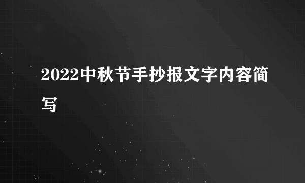 2022中秋节手抄报文字内容简写