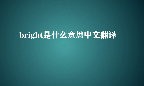 bright是什么意思中文翻译