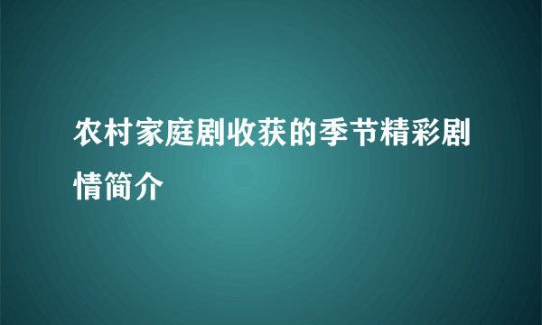 农村家庭剧收获的季节精彩剧情简介