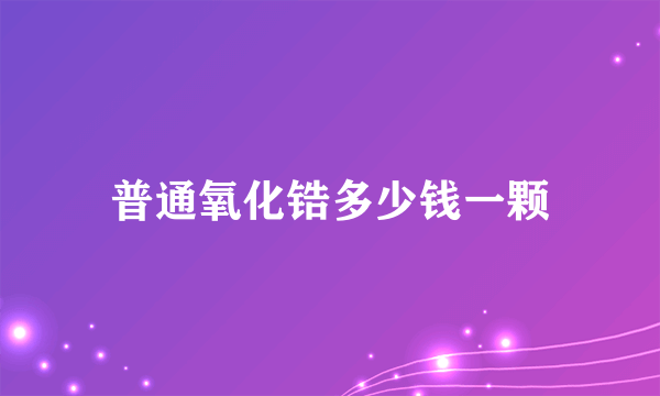 普通氧化锆多少钱一颗