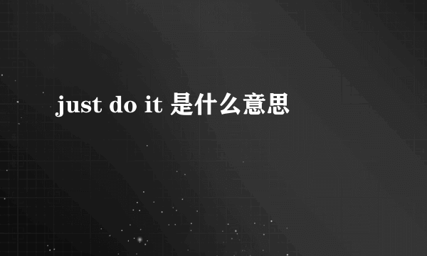 just do it 是什么意思