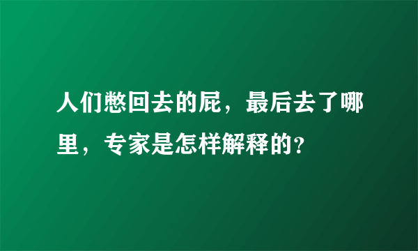 人们憋回去的屁，最后去了哪里，专家是怎样解释的？