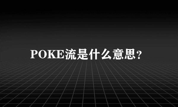 POKE流是什么意思？