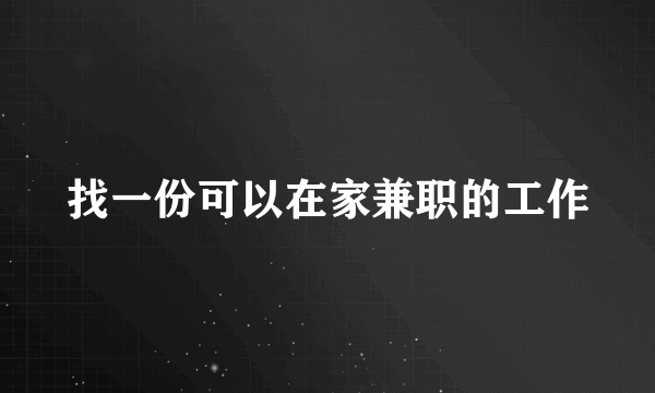 找一份可以在家兼职的工作