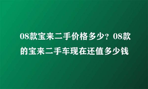 08款宝来二手价格多少？08款的宝来二手车现在还值多少钱