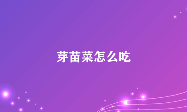 芽苗菜怎么吃