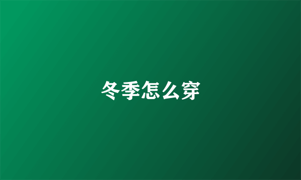 冬季怎么穿