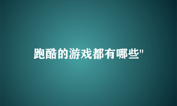 跑酷的游戏都有哪些