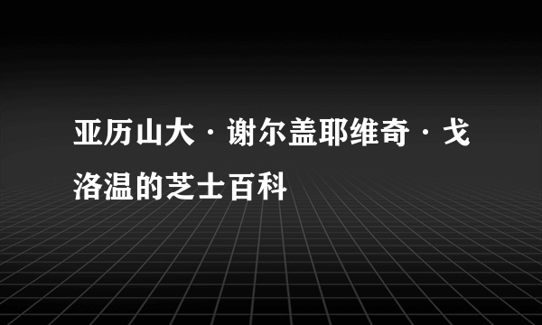 亚历山大·谢尔盖耶维奇·戈洛温的芝士百科