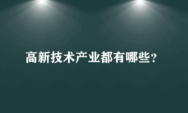 高新技术产业都有哪些？