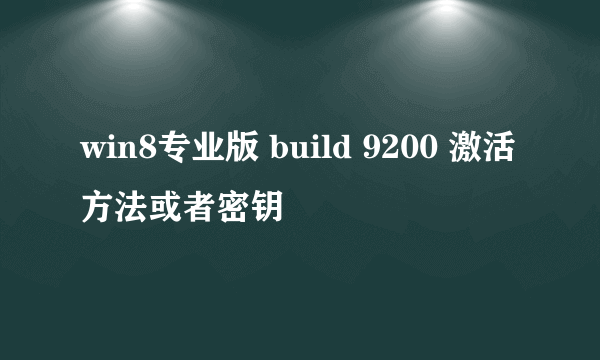 win8专业版 build 9200 激活方法或者密钥