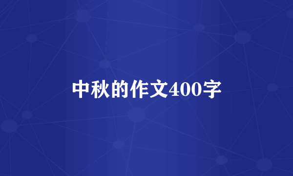 中秋的作文400字