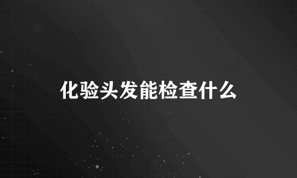 化验头发能检查什么