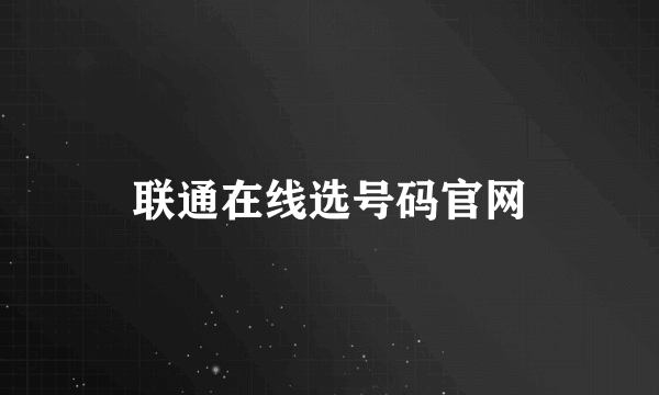 联通在线选号码官网