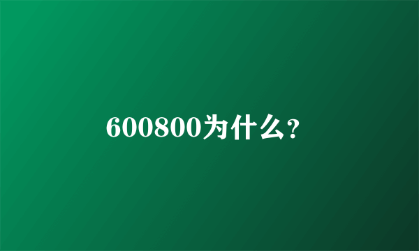 600800为什么？