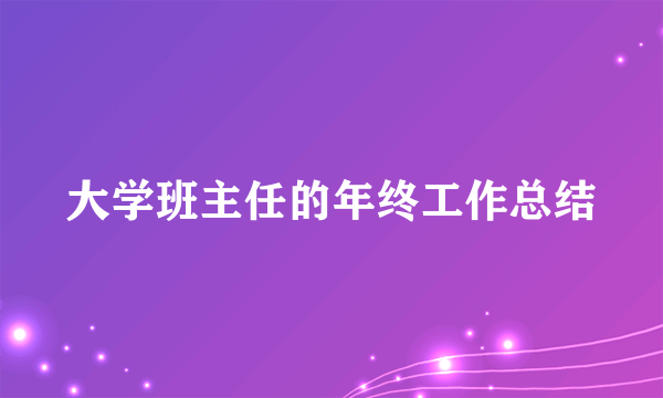 大学班主任的年终工作总结