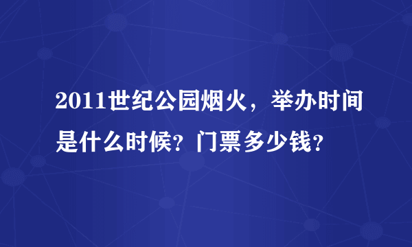 2011世纪公园烟火，举办时间是什么时候？门票多少钱？