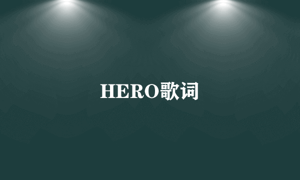 HERO歌词