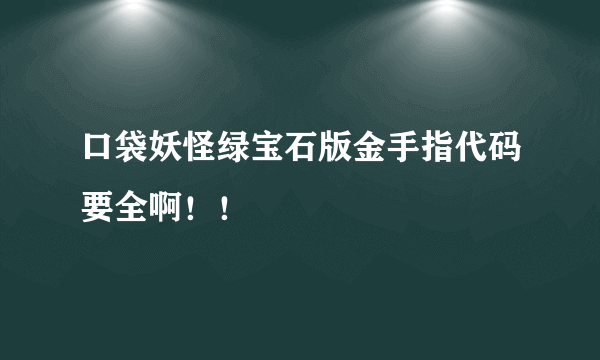 口袋妖怪绿宝石版金手指代码要全啊！！