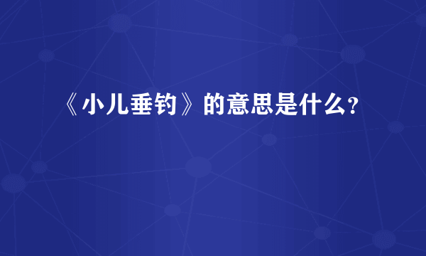 《小儿垂钓》的意思是什么？