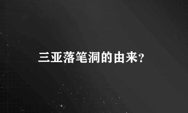 三亚落笔洞的由来？