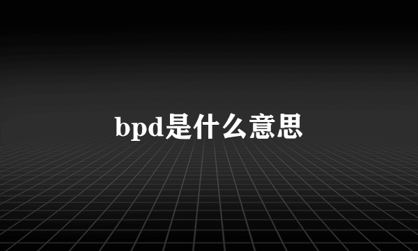 bpd是什么意思