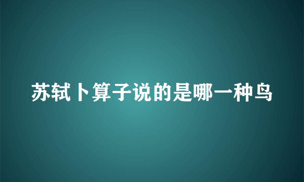 苏轼卜算子说的是哪一种鸟