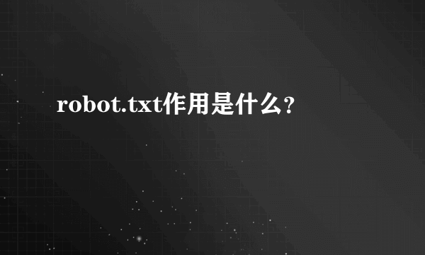 robot.txt作用是什么？