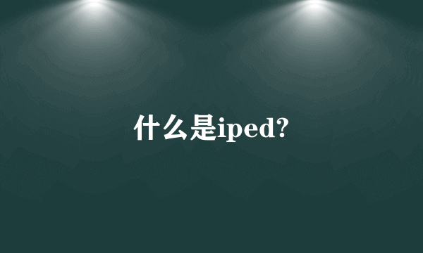 什么是iped?