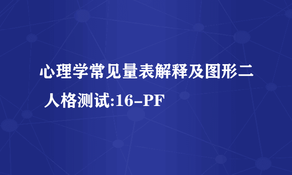 心理学常见量表解释及图形二 人格测试:16-PF