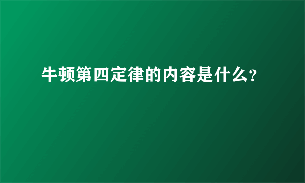 牛顿第四定律的内容是什么？