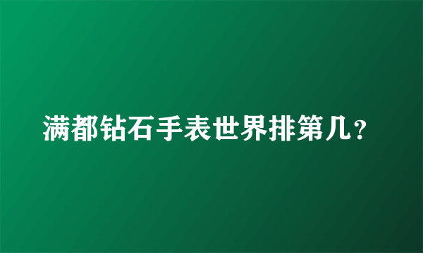 满都钻石手表世界排第几？