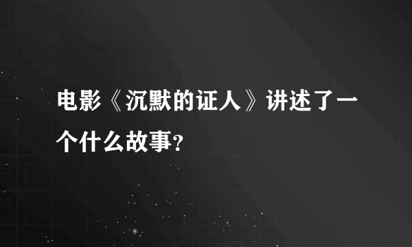 电影《沉默的证人》讲述了一个什么故事？