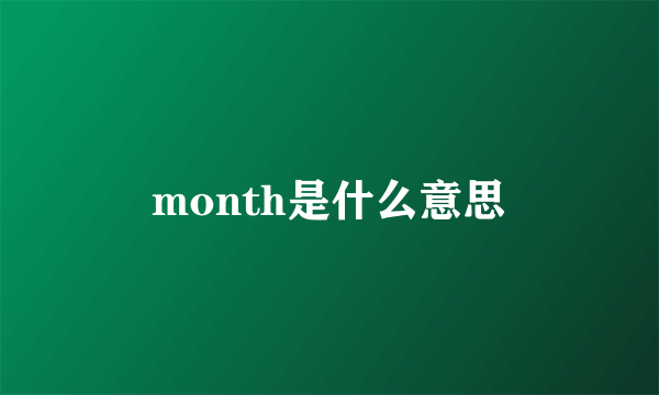 month是什么意思