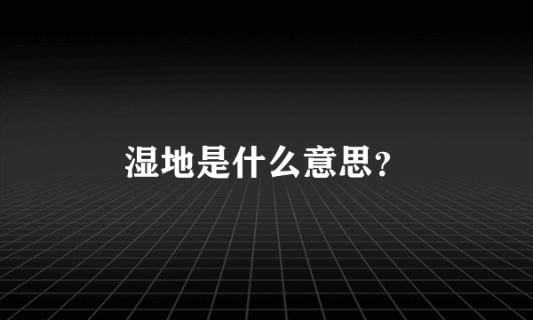 湿地是什么意思？