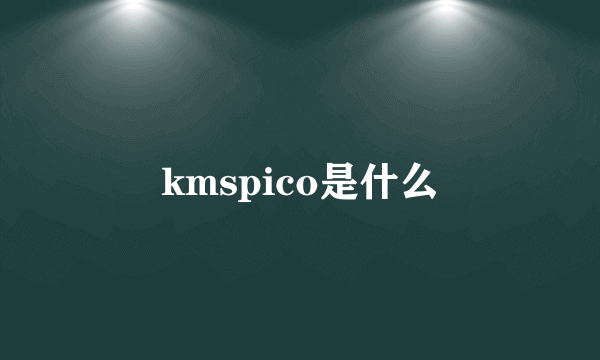 kmspico是什么