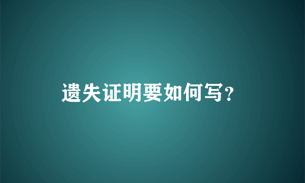 遗失证明要如何写？